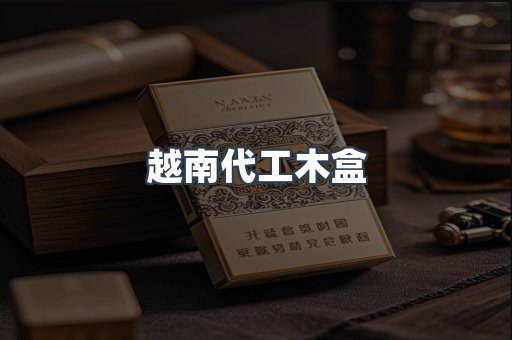 越南代工木盒